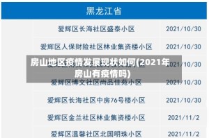 房山地区疫情发展现状如何(2021年房山有疫情吗)