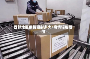 西部地区疫情辐射多大/疫情辐射范围