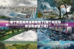 哪个地区始终没有疫情了(哪个地区始终没有疫情了呢)