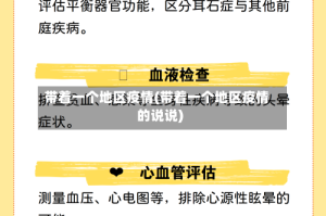 带着一个地区疫情(带着一个地区疫情的说说)