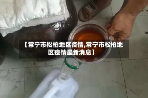 【常宁市松柏地区疫情,常宁市松柏地区疫情最新消息】