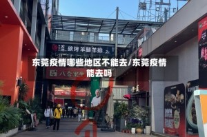 东莞疫情哪些地区不能去/东莞疫情能去吗