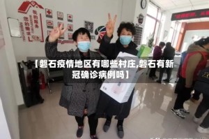 【磐石疫情地区有哪些村庄,磐石有新冠确诊病例吗】