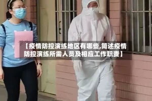 【疫情防控演练地区有哪些,简述疫情防控演练所需人员及相应工作职责】