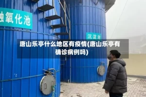 唐山乐亭什么地区有疫情(唐山乐亭有确诊病例吗)