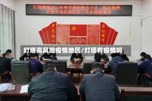灯塔高风险疫情地区/灯塔有疫情吗
