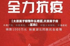 【太原属于疫情什么地区,太原属于疫区吗】