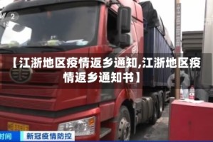 【江浙地区疫情返乡通知,江浙地区疫情返乡通知书】