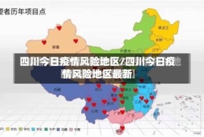四川今日疫情风险地区/四川今日疫情风险地区最新