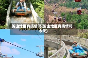 沂山地区有疫情吗(沂山地区有疫情吗今天)