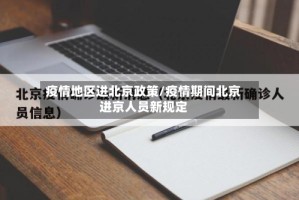疫情地区进北京政策/疫情期间北京进京人员新规定