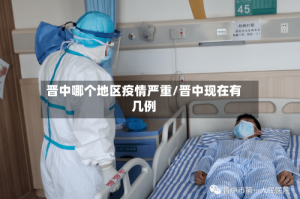 晋中哪个地区疫情严重/晋中现在有几例