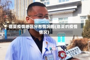 临夏疫情地区分布情况图(临夏的疫情情况)
