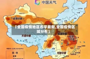 【全国疫情地区名字最新,全国疫情区域分布】