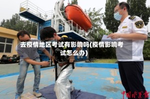 去疫情地区考试有影响吗(疫情影响考试怎么办)