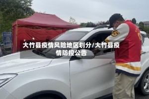 大竹县疫情风险地区划分/大竹县疫情防控公告