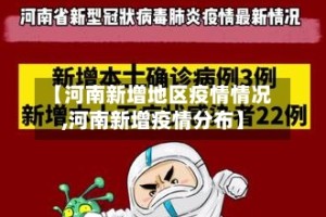 【河南新增地区疫情情况,河南新增疫情分布】