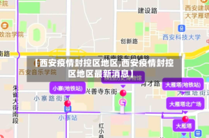【西安疫情封控区地区,西安疫情封控区地区最新消息】