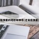 近来疫情重的地区有那些(近来疫情重灾区)