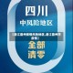 【湛江雷州疫情风险地区,湛江雷州市疫情】