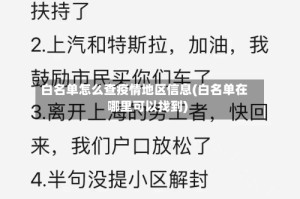 白名单怎么查疫情地区信息(白名单在哪里可以找到)