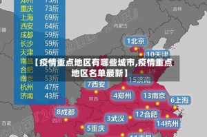 【疫情重点地区有哪些城市,疫情重点地区名单最新】