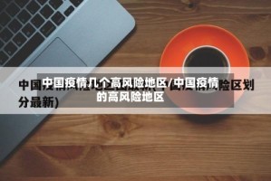 中国疫情几个高风险地区/中国疫情的高风险地区