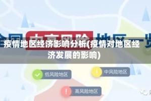 疫情地区经济影响分析(疫情对地区经济发展的影响)