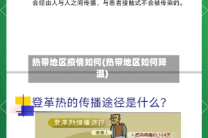 热带地区疫情如何(热带地区如何降温)