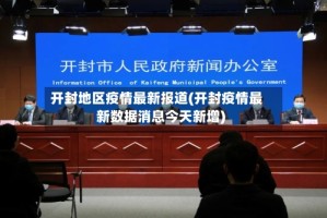 开封地区疫情最新报道(开封疫情最新数据消息今天新增)