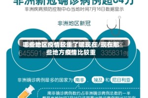 哪些地区疫情较重了呢现在/现在那些地方疫情比较重