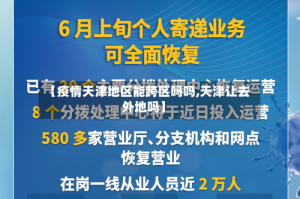【疫情天津地区能跨区吗吗,天津让去外地吗】