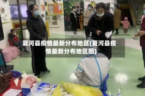 夏河县疫情最新分布地区(夏河县疫情最新分布地区图)
