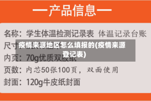 疫情来源地区怎么填报的(疫情来源登记表)