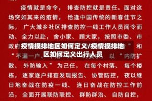 疫情摸排地区如何定义/疫情摸排地区如何定义出行人员