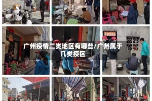 广州疫情二类地区有哪些/广州属于几类疫区