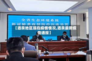 【酒泉地区现在疫情情况,酒泉最新疫情通报】