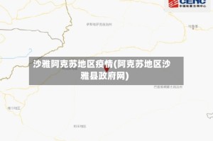 沙雅阿克苏地区疫情(阿克苏地区沙雅县政府网)