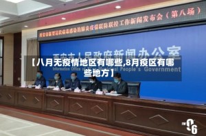【八月无疫情地区有哪些,8月疫区有哪些地方】