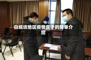 白纸坊地区疫情属于的简单介绍