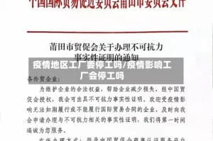 疫情地区工厂要停工吗/疫情影响工厂会停工吗