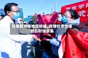 甘肃有疫情地区快递/疫情甘肃快递什么时候恢复