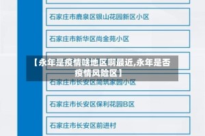 【永年是疫情啥地区啊最近,永年是否疫情风险区】