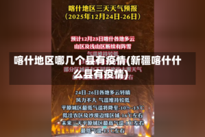 喀什地区哪几个县有疫情(新疆喀什什么县有疫情)