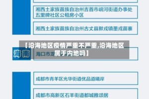 【沿海地区疫情严重不严重,沿海地区属于内地吗】