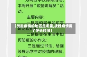 【战胜疫情的地区是哪里,战胜疫情用了多长时间】
