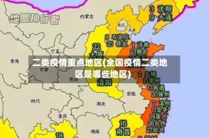 二类疫情重点地区(全国疫情二类地区是哪些地区)