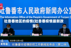 吐鲁番地区的疫情(吐鲁番疫情最新政策)