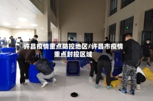 许昌疫情重点防控地区/许昌市疫情重点封控区域