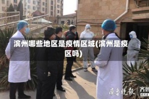 滨州哪些地区是疫情区域(滨州是疫区吗)
